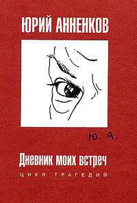 Дневник моих встреч - Анненков Юрий