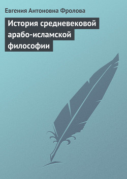 История средневековой арабо-исламской философии — Фролова Евгения Антоновна