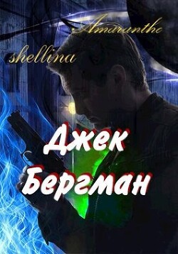 Джек Бергман (СИ) - Шеллина Олеся shellina