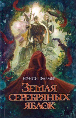 Земля Серебряных Яблок - Фармер Нэнси