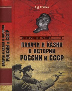 Палачи и казни в истории России и СССР - Игнатов Владимир Дмитриевич