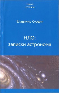 НЛО: записки астронома - Сурдин Владимир Георгиевич