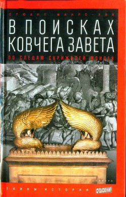 В поисках ковчега Завета: По следам скрижалей Моисея — Манро-Хэй Стюарт