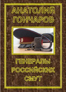 Генералы российских смут (СИ) - Гончаров Анатолий Яковлевич