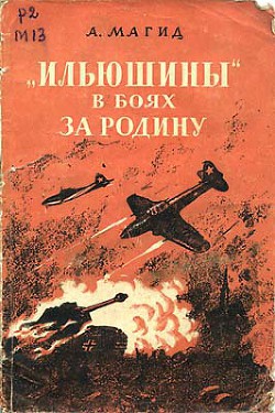 «Ильюшины» в боях за Родину — Магид Александр Самойлович