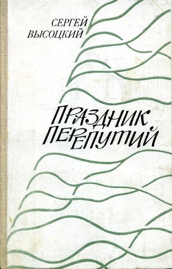 Праздник перепутий - Высоцкий Сергей Александрович