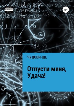 Отпусти меня, Удача! - ЧУДОВИ-ЩЕ