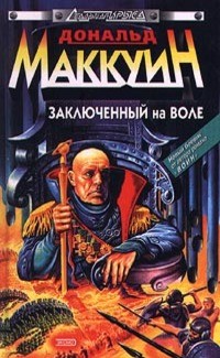 Заключенный на воле (СИ) - Маккуин Дональд