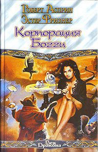 Корпорация Богги - Фриснер (Фризнер) Эстер М.