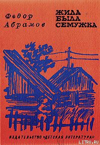 Жила-была семужка — Абрамов Федор Александрович