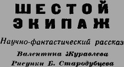 Шестой экипаж — Журавлева Валентина Николаевна