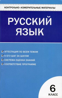 Контрольно-измерительные материалы. Русский язык. 6 класс - Егорова Наталия Владимировна