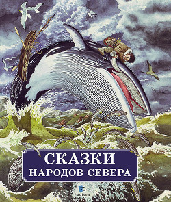 Сказки народов Севера - Булатов Михаил Александрович