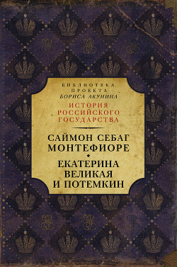 Екатерина Великая и Потёмкин: имперская история любви - Себаг-Монтефиоре Саймон