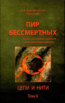 Пир бессмертных. Книги о жестоком, трудном и великолепном времени. Цепи и нити. Том V - Быстролетов Дмитрий Александрович