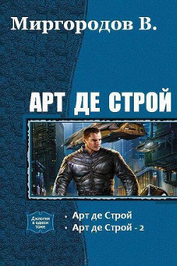 Арт де Строй 4 (СИ) - Миргородов В. В.