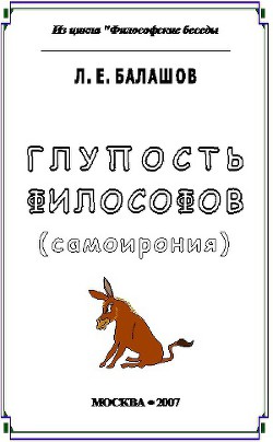 Глупость философов (самоирония) — Балашов Лев Евдокимович