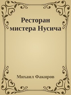 Ресторан мистера Нусича - Факиров Михаил