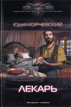 Лекарь - Корчевский Юрий Григорьевич