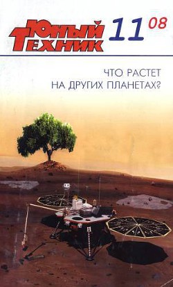 Юный техник, 2008 № 11 - Журнал Юный техник