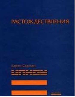 Растождествления — Свасьян Карен Араевич