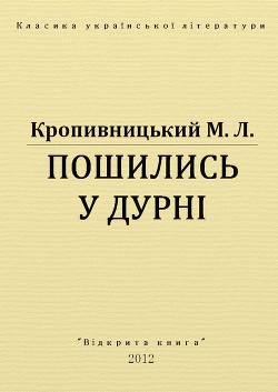 Пошились у дурні — Кропивницький Марко Лукич