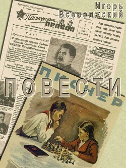 Повести — Всеволожский Игорь Евгеньевич