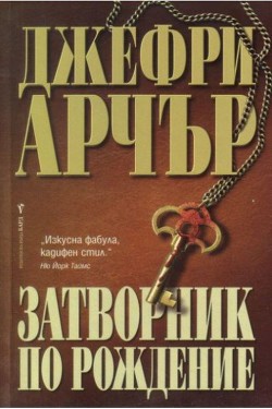 Затворник по рождение - Арчер Джеффри