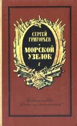 Морской узелок. Рассказы — Григорьев Сергей Тимофеевич