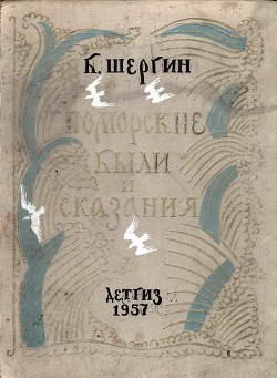 Поморские были и сказания - Шергин Борис Викторович