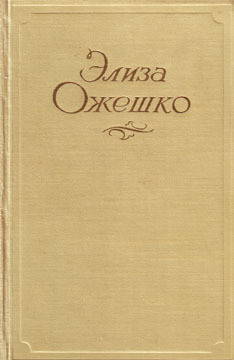 Панна Антонина — Ожешко Элиза