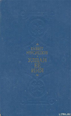 Улпан ее имя - Мусрепов Габит Махмутович