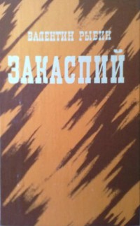 Закаспий — Рыбин Валентин Федорович