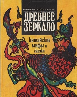 Древнее зеркало. Китайские мифы и сказки — Автор Неизвестен