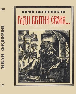 Ради братий своих… (Иван Федоров) - Овсянников Юрий Максимилианович