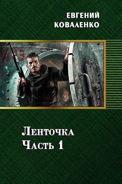 Ленточка. Часть 1 (СИ) - Коваленко Евгений Борисович