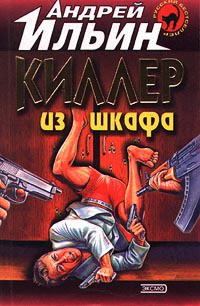 Киллер из шкафа — Ильин Андрей