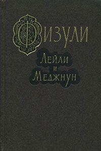 Лейли и Меджнун — Физули Мухаммед Сулейман-оглы