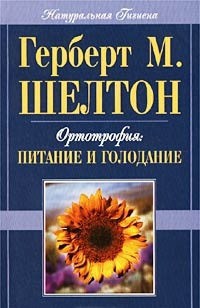 Ортотрофия: основы правильного питания и лечебного голодания - Шелтон Герберт Макголфин