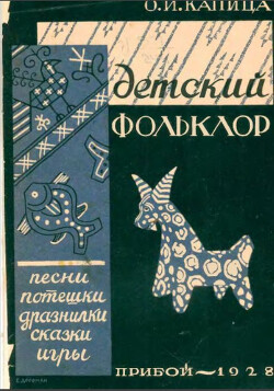 Детский фольклор: песни, потешки, дразнилки, сказки, игры — Капица Ольга Иеронимовна