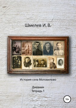 История села Мотовилово Дневник Тетрадь 1 — Шмелев Иван Сергеевич