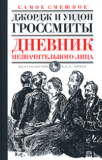 Дневник незначительного лица (Самое смешное) — Гроссмит Уидон