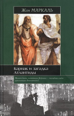 Карнак и загадка Атлантиды — Маркаль Жан