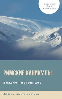 Римские каникулы (СИ) — Багрянцев Владлен Борисович