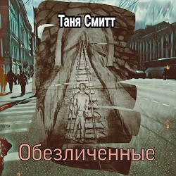 Обезличенные (СИ) - Смитт Таня