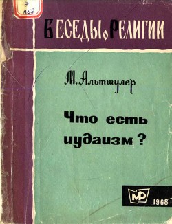 Что есть иудаизм? - Альтшулер Моисей Соломонович