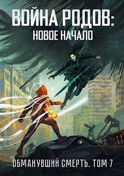 Война родов. Новое начало (СИ) - Романович Роман