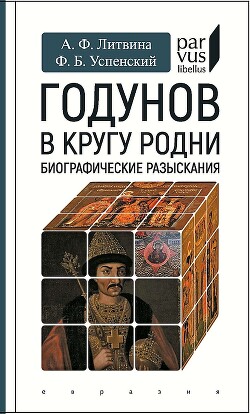 Годунов в кругу родни - Успенский Федор Борисович