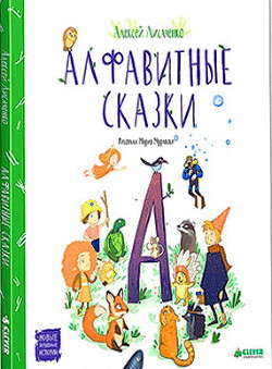 Алфавитные сказки — Лисаченко Алексей Владимирович