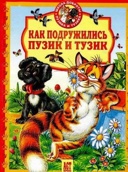 Как подружились Пузик и Тузик — Деревянко Татьяна